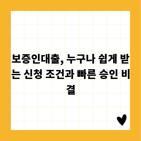 보증인대출, 누구나 쉽게 받는 신청 조건과 빠른 승인 비결