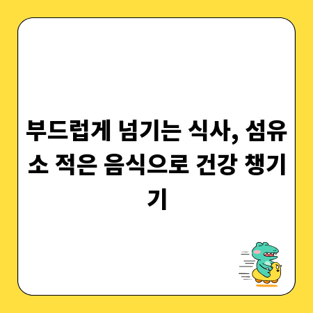 부드럽게 넘기는 식사, 섬유소 적은 음식으로 건강 챙기기