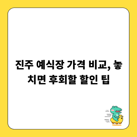 진주 예식장 가격 비교, 놓치면 후회할 할인 팁