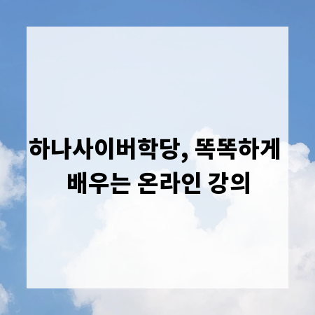 하나사이버학당, 똑똑하게 배우는 온라인 강의