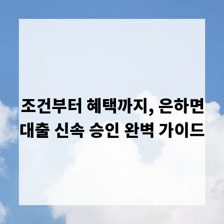 조건부터 혜택까지, 은하면대출 신속 승인 완벽 가이드