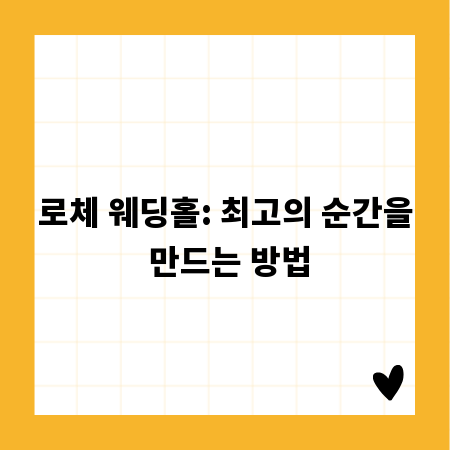 로체 웨딩홀: 최고의 순간을 만드는 방법