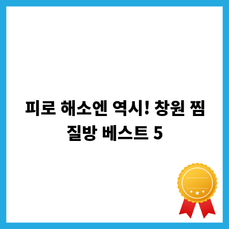 피로 해소엔 역시! 창원 찜질방 베스트 5