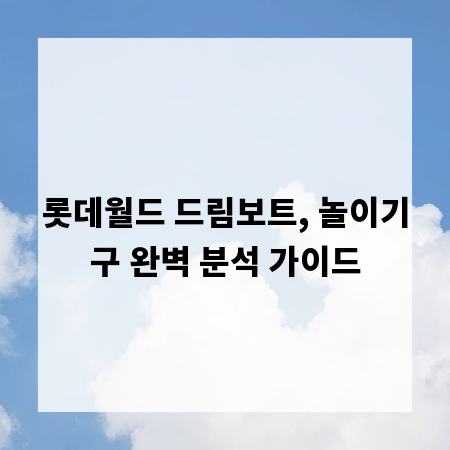 롯데월드 드림보트, 놀이기구 완벽 분석 가이드