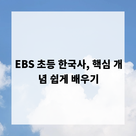 EBS 초등 한국사, 핵심 개념 쉽게 배우기