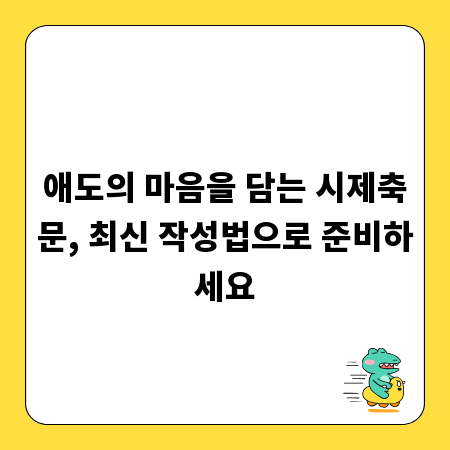 애도의 마음을 담는 시제축문, 최신 작성법으로 준비하세요