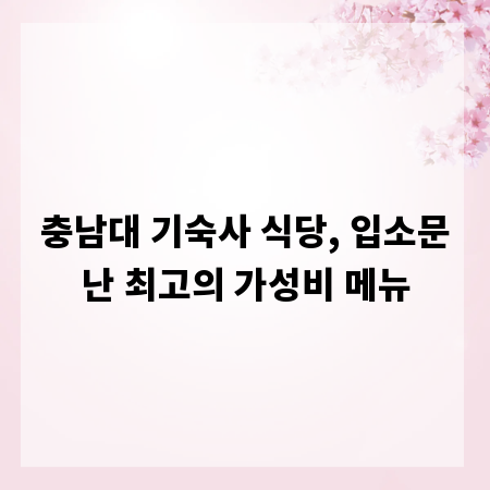 충남대 기숙사 식당, 입소문난 최고의 가성비 메뉴