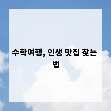 수학여행, 인생 맛집 찾는 법