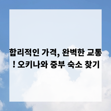 합리적인 가격, 완벽한 교통! 오키나와 중부 숙소 찾기