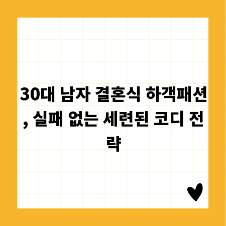 30대 남자 결혼식 하객패션, 실패 없는 세련된 코디 전략