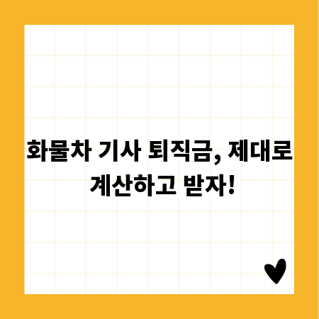 화물차 기사 퇴직금, 제대로 계산하고 받자!