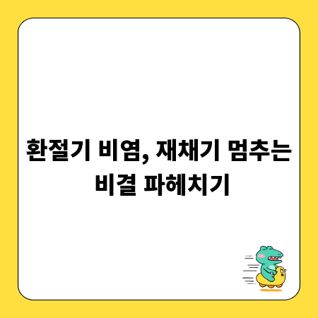 환절기 비염, 재채기 멈추는 비결 파헤치기