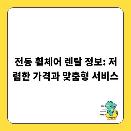 전동 휠체어 렌탈 정보: 저렴한 가격과 맞춤형 서비스
