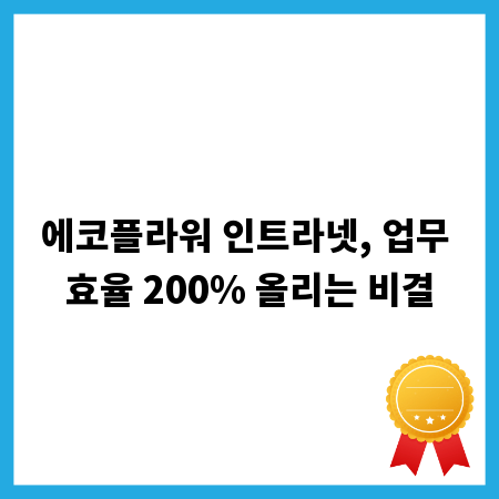에코플라워 인트라넷, 업무 효율 200% 올리는 비결