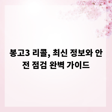 봉고3 리콜, 최신 정보와 안전 점검 완벽 가이드