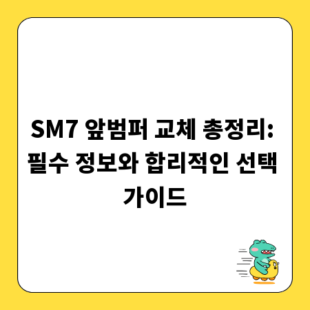 SM7 앞범퍼 교체 총정리: 필수 정보와 합리적인 선택 가이드
