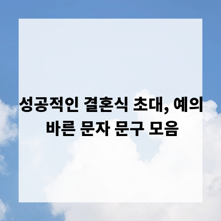 성공적인 결혼식 초대, 예의 바른 문자 문구 모음