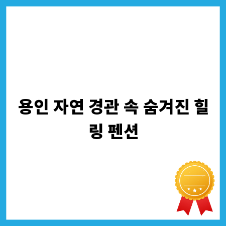 용인 자연 경관 속 숨겨진 힐링 펜션