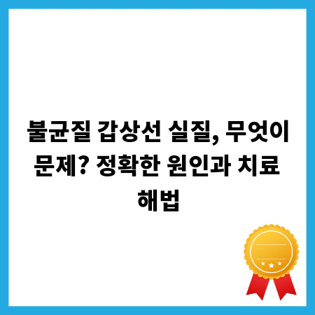 불균질 갑상선 실질, 무엇이 문제? 정확한 원인과 치료 해법