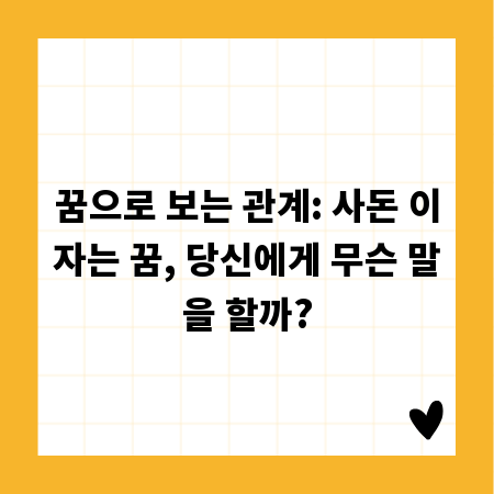 꿈으로 보는 관계: 사돈 이자는 꿈, 당신에게 무슨 말을 할까?