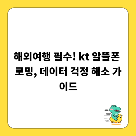 해외여행 필수! kt 알뜰폰 로밍, 데이터 걱정 해소 가이드