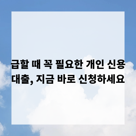 급할 때 꼭 필요한 개인 신용대출, 지금 바로 신청하세요