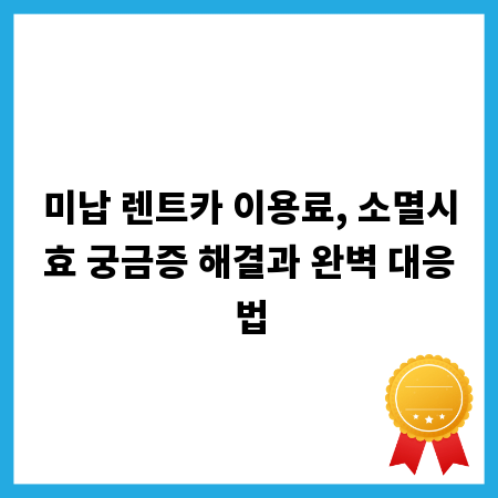 미납 렌트카 이용료, 소멸시효 궁금증 해결과 완벽 대응법