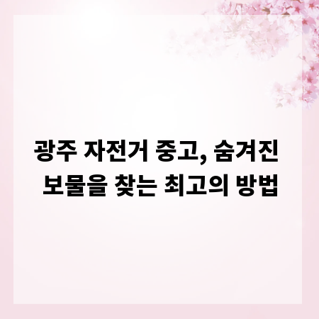 광주 자전거 중고, 숨겨진 보물을 찾는 최고의 방법