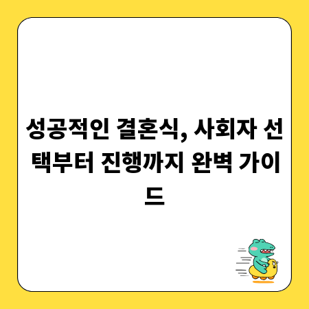성공적인 결혼식, 사회자 선택부터 진행까지 완벽 가이드