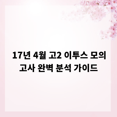 17년 4월 고2 이투스 모의고사 완벽 분석 가이드