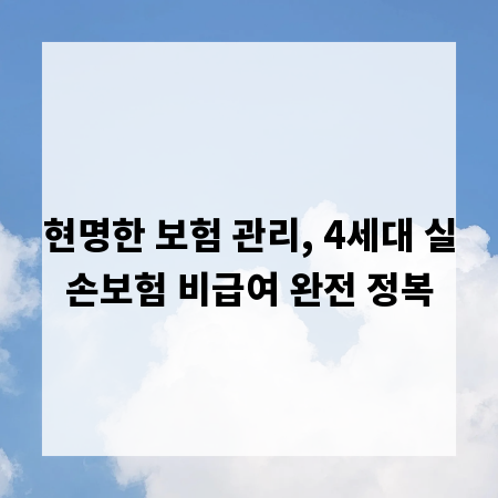현명한 보험 관리, 4세대 실손보험 비급여 완전 정복
