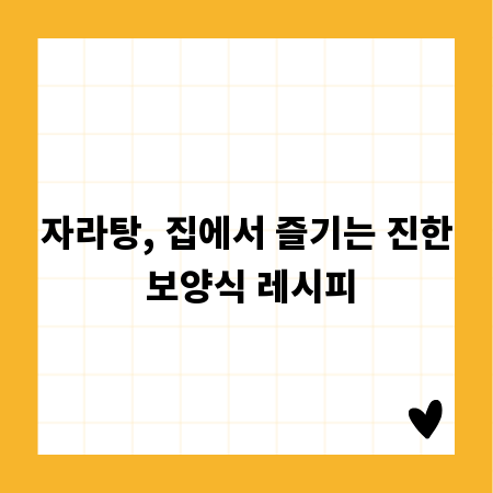 자라탕, 집에서 즐기는 진한 보양식 레시피