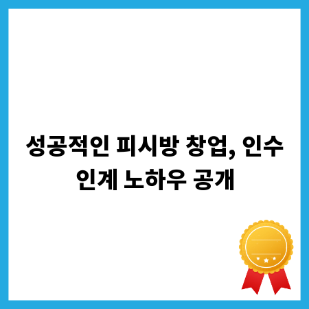 성공적인 피시방 창업, 인수인계 노하우 공개