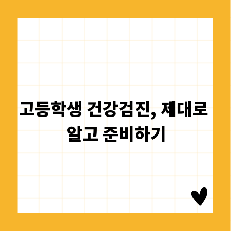 고등학생 건강검진, 제대로 알고 준비하기