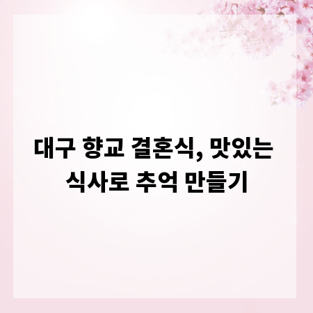 대구 향교 결혼식, 맛있는 식사로 추억 만들기