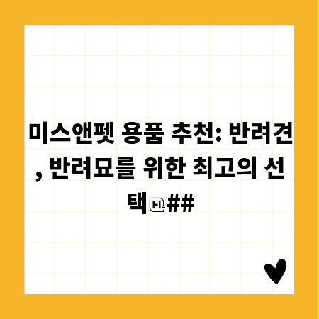 미스앤펫 용품 추천: 반려견, 반려묘를 위한 최고의 선택
##