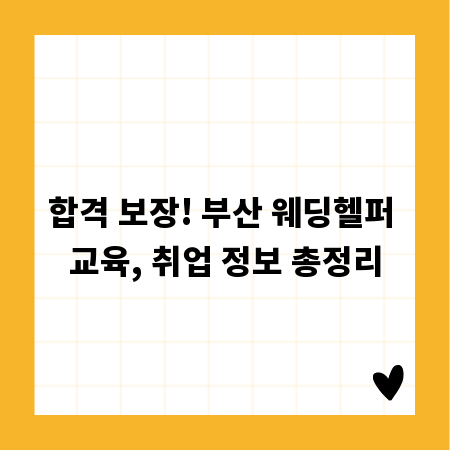 합격 보장! 부산 웨딩헬퍼 교육, 취업 정보 총정리
