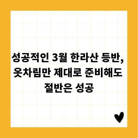 성공적인 3월 한라산 등반, 옷차림만 제대로 준비해도 절반은 성공