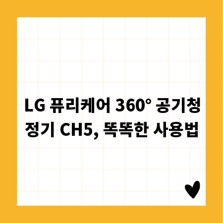LG 퓨리케어 360&deg; 공기청정기 CH5, 똑똑한 사용법
