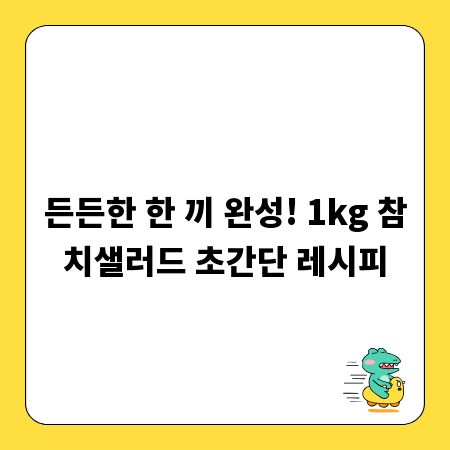 든든한 한 끼 완성! 1kg 참치샐러드 초간단 레시피