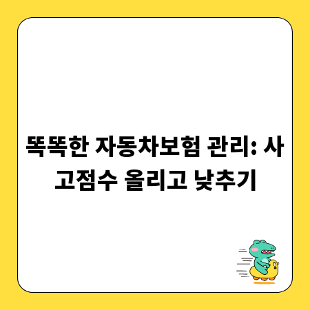 똑똑한 자동차보험 관리: 사고점수 올리고 낮추기