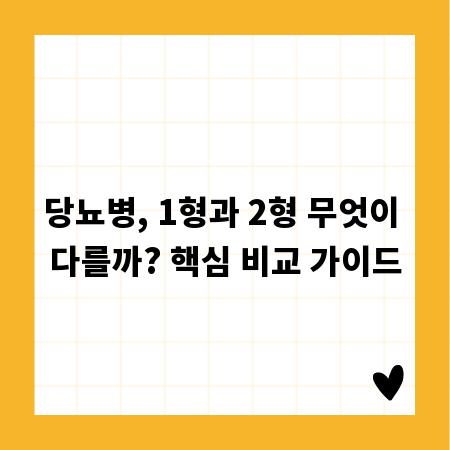 당뇨병, 1형과 2형 무엇이 다를까? 핵심 비교 가이드