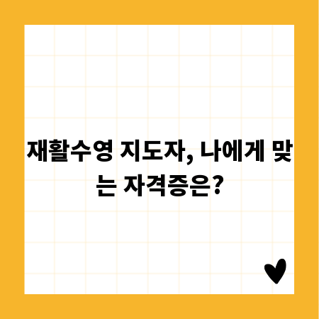 재활수영 지도자, 나에게 맞는 자격증은?