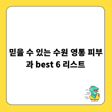 믿을 수 있는 수원 영통 피부과 best 6 리스트