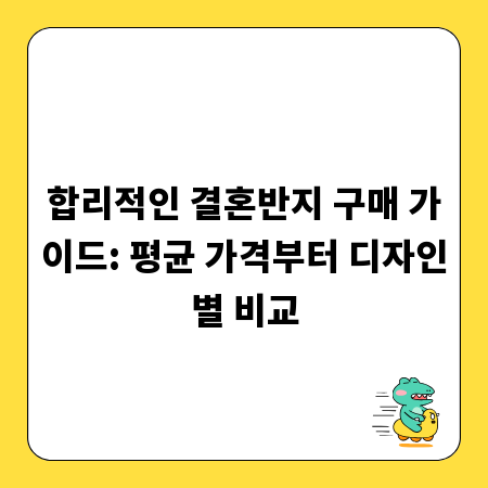 합리적인 결혼반지 구매 가이드: 평균 가격부터 디자인별 비교