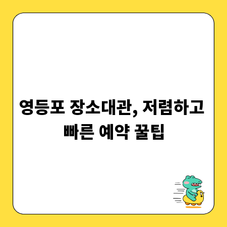 영등포 장소대관, 저렴하고 빠른 예약 꿀팁