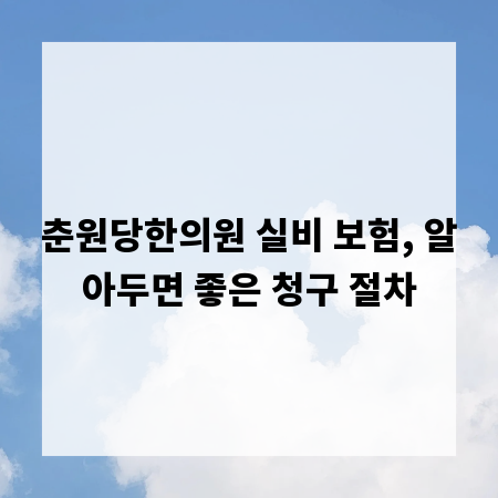 춘원당한의원 실비 보험, 알아두면 좋은 청구 절차
