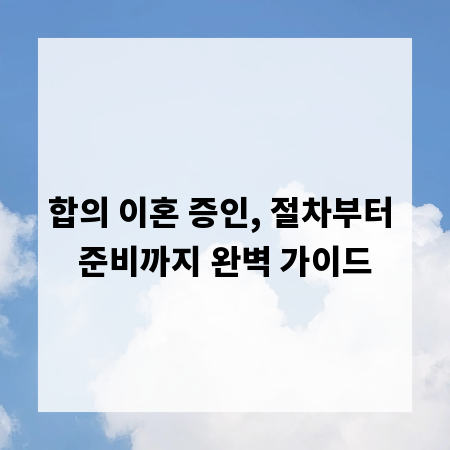 합의 이혼 증인, 절차부터 준비까지 완벽 가이드