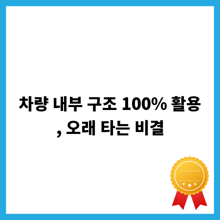 차량 내부 구조 100% 활용, 오래 타는 비결