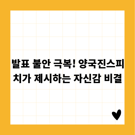 발표 불안 극복! 양국진스피치가 제시하는 자신감 비결